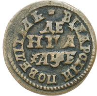 Денга 1705 года