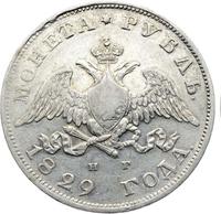 1 рубль 1829 года СПБ НГ