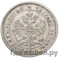 25 копеек 1864 года СПБ НФ