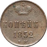 1 копейка 1852 года