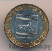 10 рублей 2009 года  Еврейская автономная область