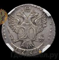 20 копеек 1776 года