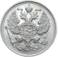 20 копеек 1916 года ВС