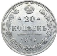 20 копеек 1916 года ВС
