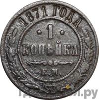1 копейка 1871 года