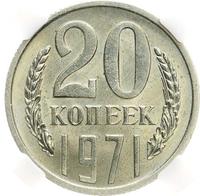 20 копеек 1971 года