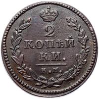 2 копейки 1830 года