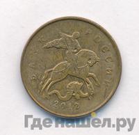 50 копеек 2012 года