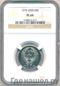 50 копеек 1975 года