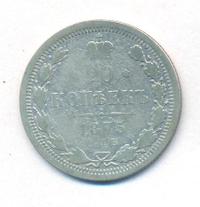 20 копеек 1875 года СПБ НI