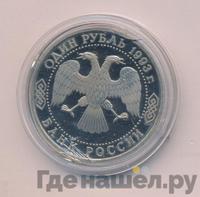 1 рубль 1993 года  Вернадский Владимир Иванович 1863-1945