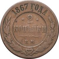 2 копейки 1867 года