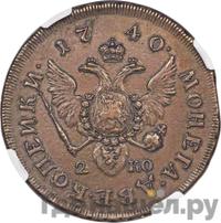 2 копейки 1740 года