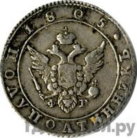 Полуполтинник 1805 года