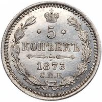 5 копеек 1873 года