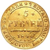 5 рублей 1840 года СПБ АЧ