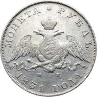 1 рубль 1831 года