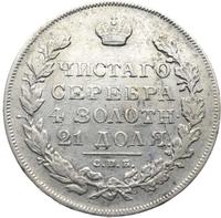 1 рубль 1831 года
