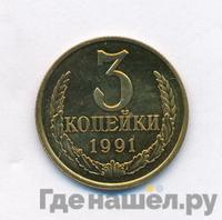 3 копейки 1991 года