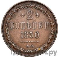 2 копейки 1850 года