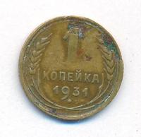 1 копейка 1931 года