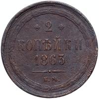 2 копейки 1863 года