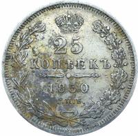 20 копеек 1850 года
