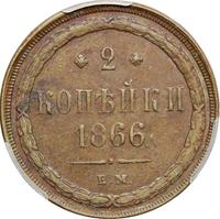2 копейки 1866 года ЕМ