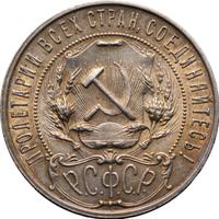 1 рубль 1921 года
