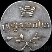 Двойной абаз 1833 года ВК Для Грузии