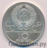 10 рублей 1979 года ЛМД