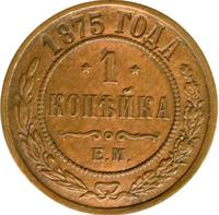 1 копейка 1875 года ЕМ