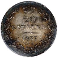 20 копеек 1837 года СПБ НГ