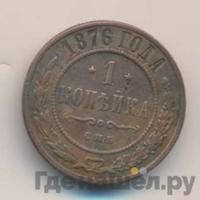 1 копейка 1876 года
