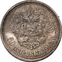 50 копеек 1913 года