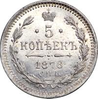 5 копеек 1876 года
