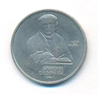 1 рубль 1990 года