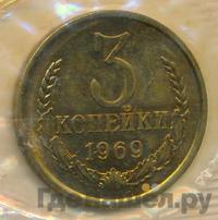 3 копейки 1969 года