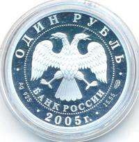1 рубль 2005 года СПМД