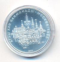 10 рублей 1977 года  Москва