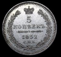 5 копеек 1852 года