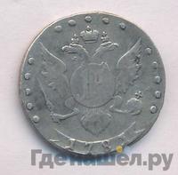 15 копеек 1781 года