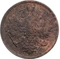 3 копейки 1863 года