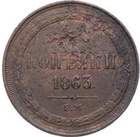 3 копейки 1863 года