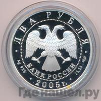 2 рубля 2005 года СПМД