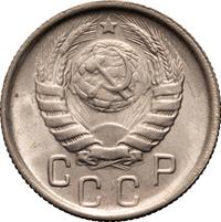 15 копеек 1946 года