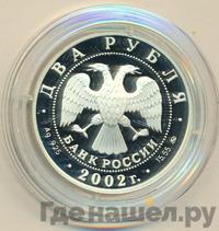 2 рубля 2002 года ММД