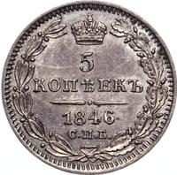 5 копеек 1846 года СПБ ПА