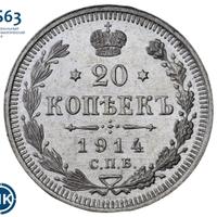 20 копеек 1914 года СПБ ВС