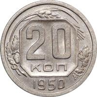 20 копеек 1950 года